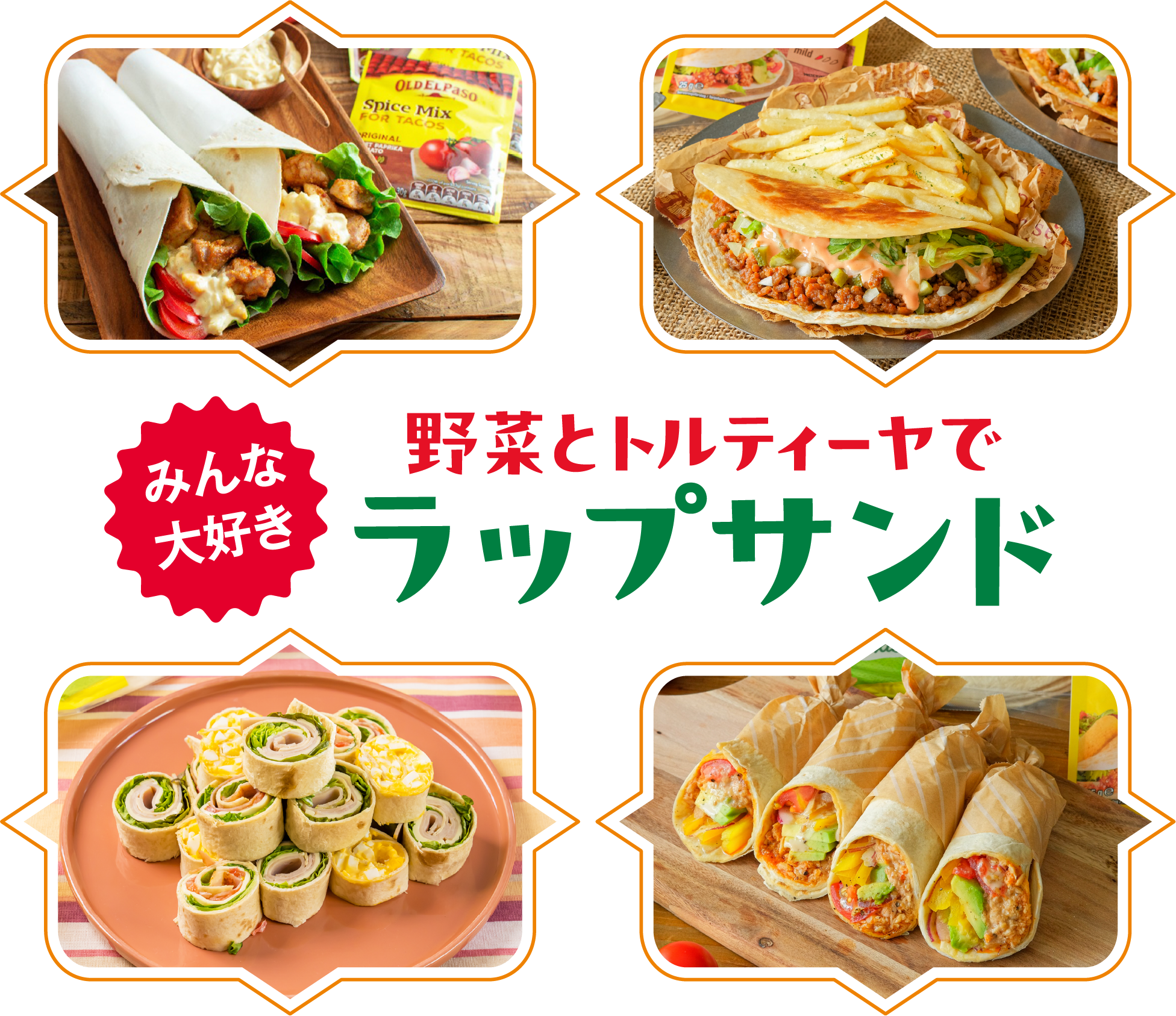 <みんな大好き>野菜とトルティーヤでラップサンド