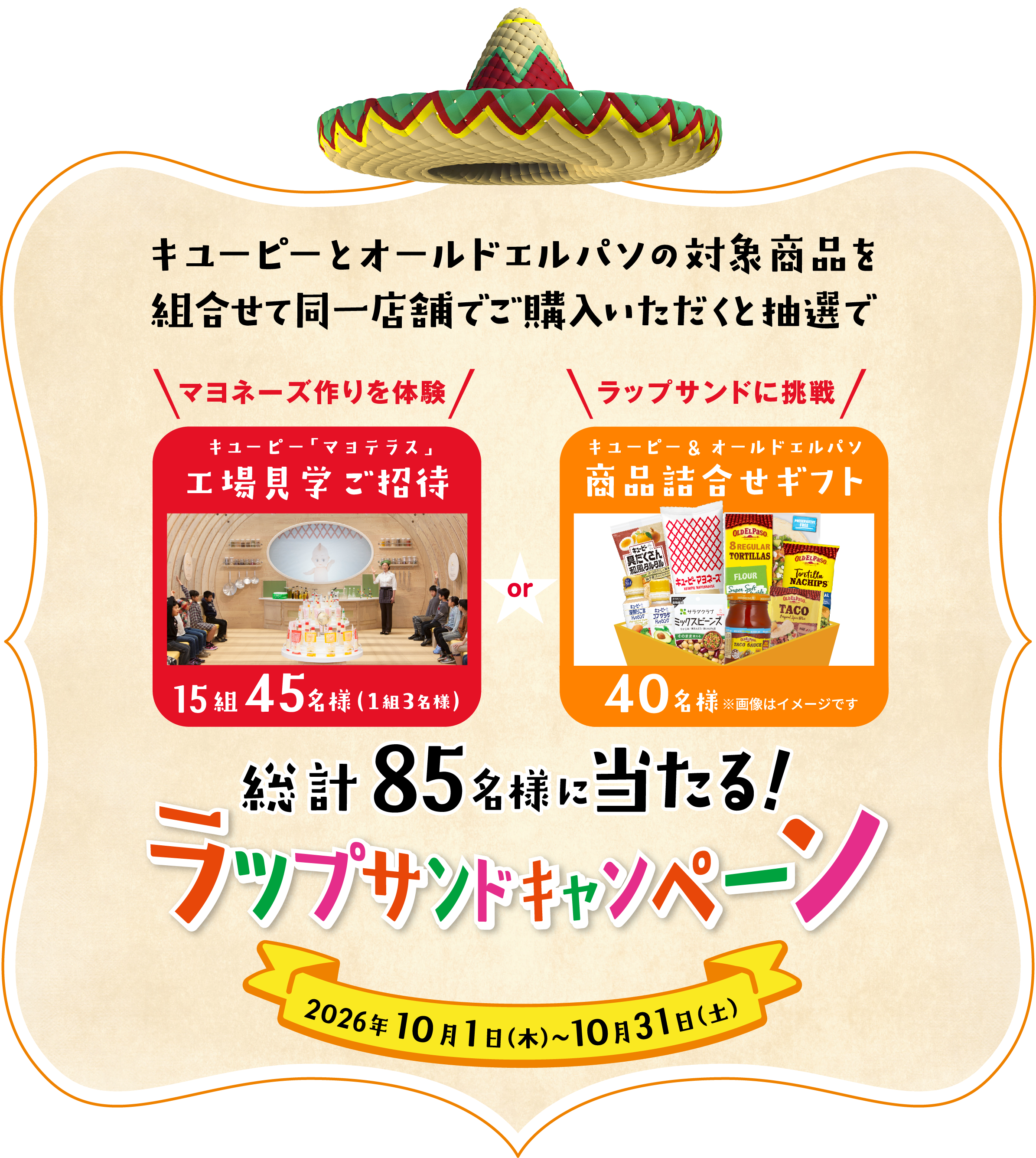 キユーピーとオールドエルパソの対象商品を組合せて同一店舗でご購入いただくと抽選で総計85名様に当たる!ラップサンドキャンペーン 2026年10月1日(木)~10月31日(土)