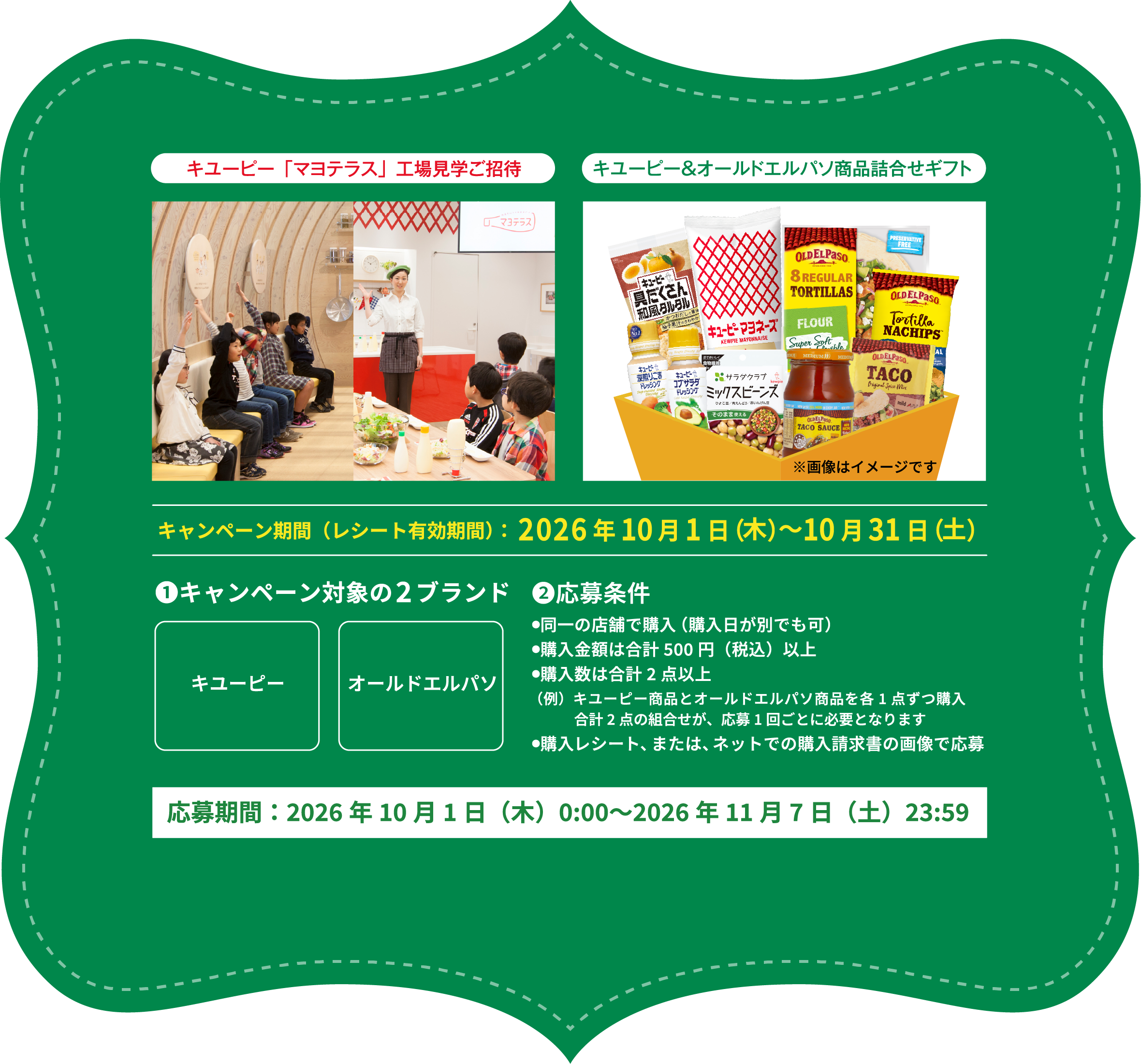 キャンペーン期間(レシート有効期間):2026年10月1日(木)~10月31日(土)/対象の2ブランドはキユーピーとオールドエルパソ/応募条件は同一の店舗で購入・購入金額は合計500円(税込)以上・購入数は合計2点以上/応募期間:2026年10月1日(木)0:00~2026年11月7日(土)23:59