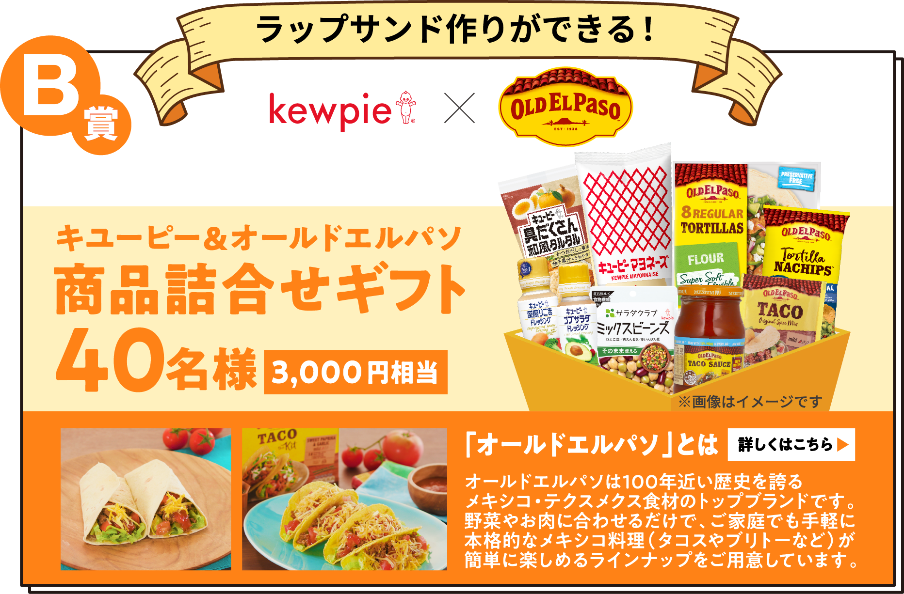 B賞 ラップサンド作りができる! キユーピー&オールドエルパソ商品詰合せギフト 40名様(3,000円相当)