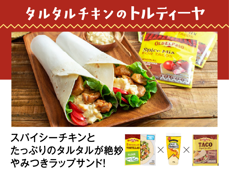 タルタルチキンのトルティーヤ スパイシーチキンとたっぷりのタルタルが絶妙 やみつきラップサンド!