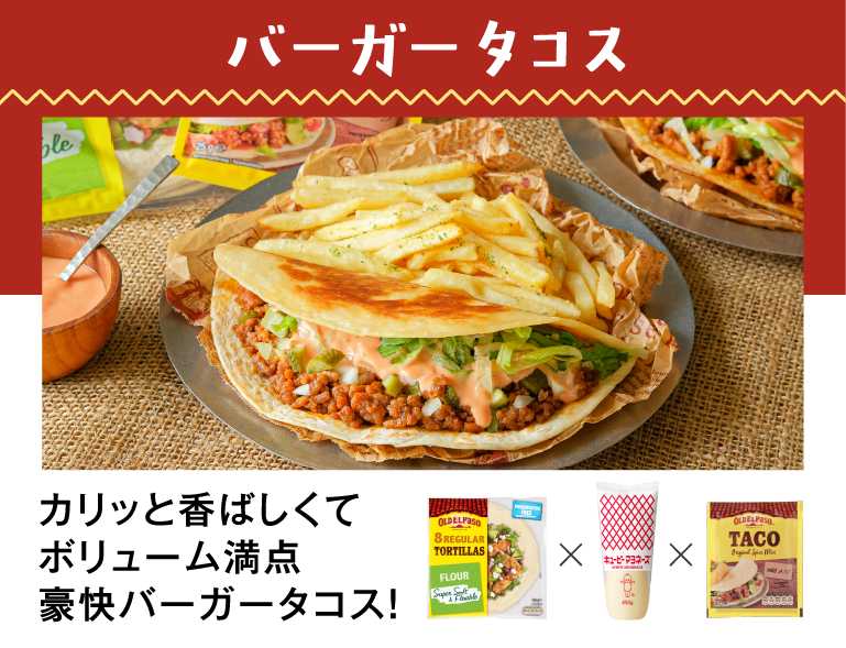 バーガータコス カリッと香ばしくてボリューム満点 豪快バーガータコス!