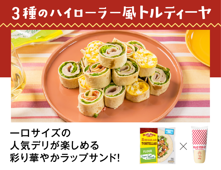 3種のハイローラー風トルティーヤ 一口サイズの人気デリが楽しめる 彩り華やかラップサンド!
