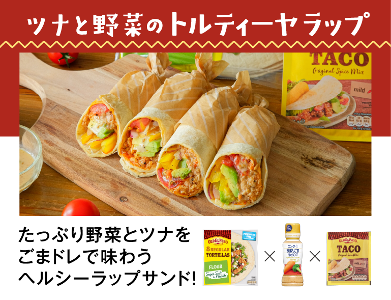 ツナと野菜のトルティーヤラップ たっぷり野菜とツナをごまドレで味わう ヘルシーラップサンド!